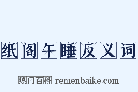 纸阁午睡反义词是什么意思的图片